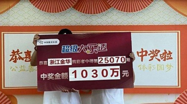 配资公司平台 小伙守号揽大乐透1030万 得知中奖一晚上没睡