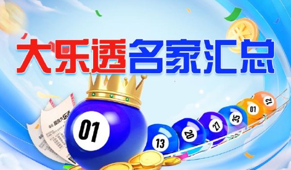苏州股票配资公司 新浪彩票名家大乐透第25074期推荐汇总