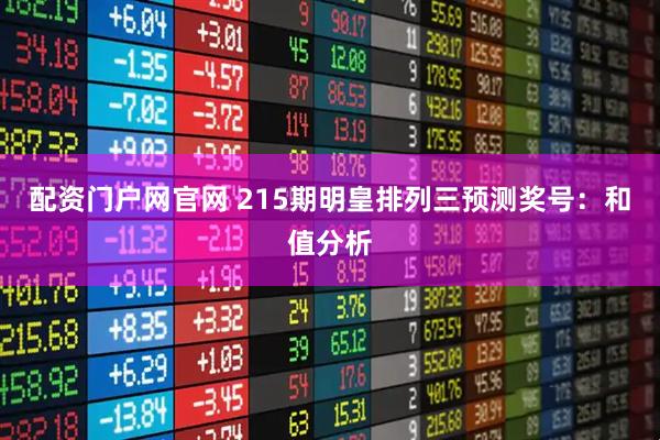 配资门户网官网 215期明皇排列三预测奖号：和值分析